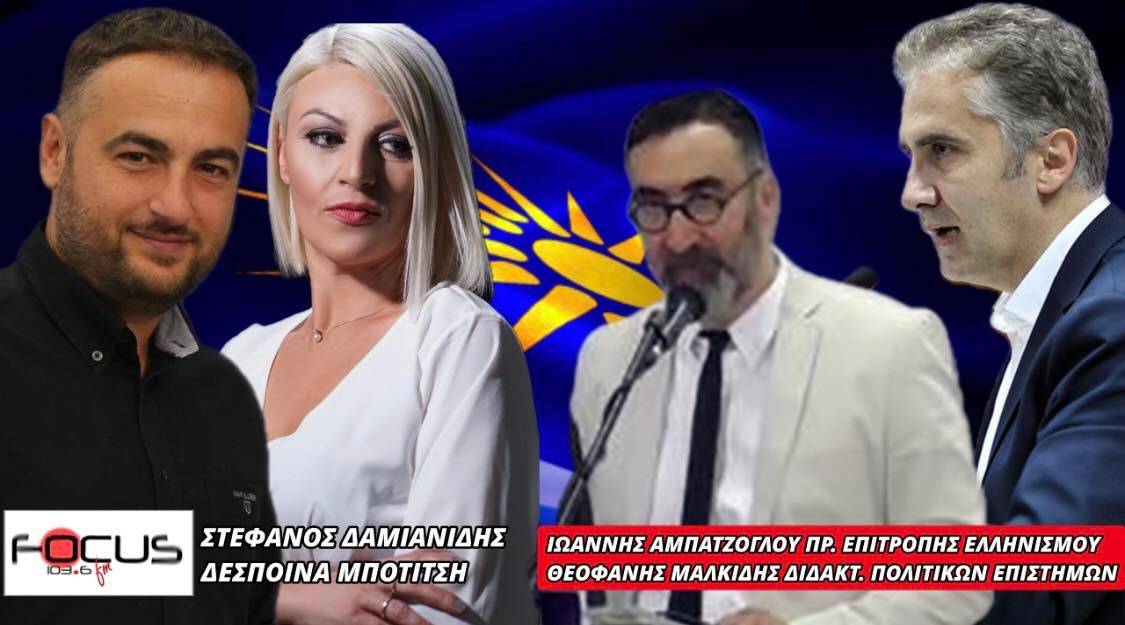 Ι. Αμπατζόγλου- Θ. Μαλκίδης στον Focus FM 103.6 για το “Κέντρο ψευτο-Μακεδονικής Γλώσσας”: «Παραβίαση της εθνικής κυριαρχίας της χώρας μας από τη Συμφωνία των Πρεσπών»