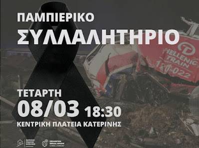 Παμπιερικό συλλαλητήριο την Τετάρτη 8 Μαρτίου 2023 στις 18:30 στην πλατεία Κατερίνης