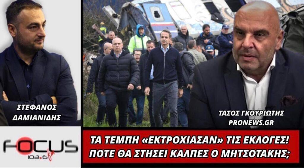 Τα Τέμπη εκτροχίασαν τις εκλογές! – Πότε θα στήσει κάλπες ο Μητσοτάκης;