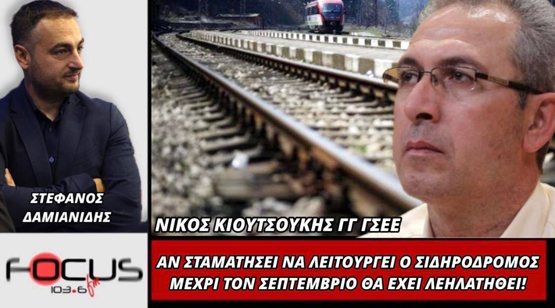 Νίκος Κιουτσούκης: «Αν σταματήσει να λειτουργεί ο σιδηρόδρομος μέχρι το Σεπτέμβριο θα έχει λεηλατηθεί»
