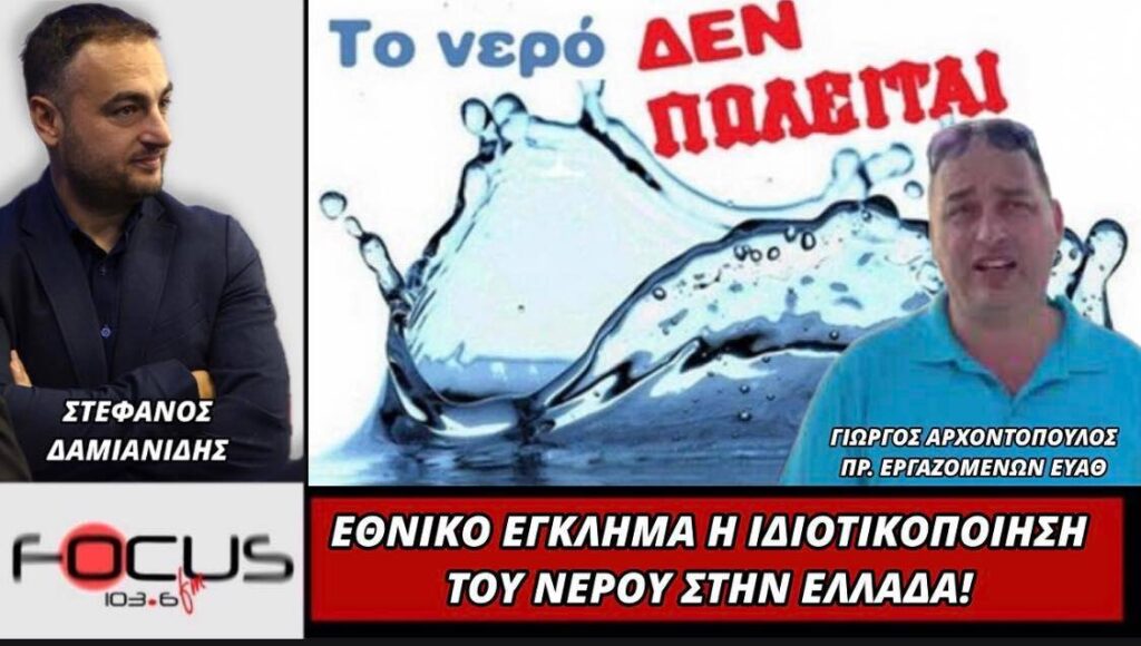 Εθνικό έγκλημα η ιδιωτικοποίηση του νερού στην Ελλάδα!