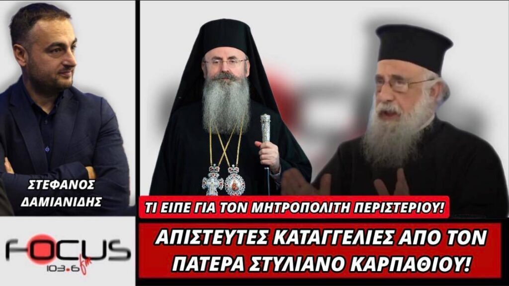 Απίστευτες καταγγελίες από τον Πατέρα Στυλιανό Καρπαθίου