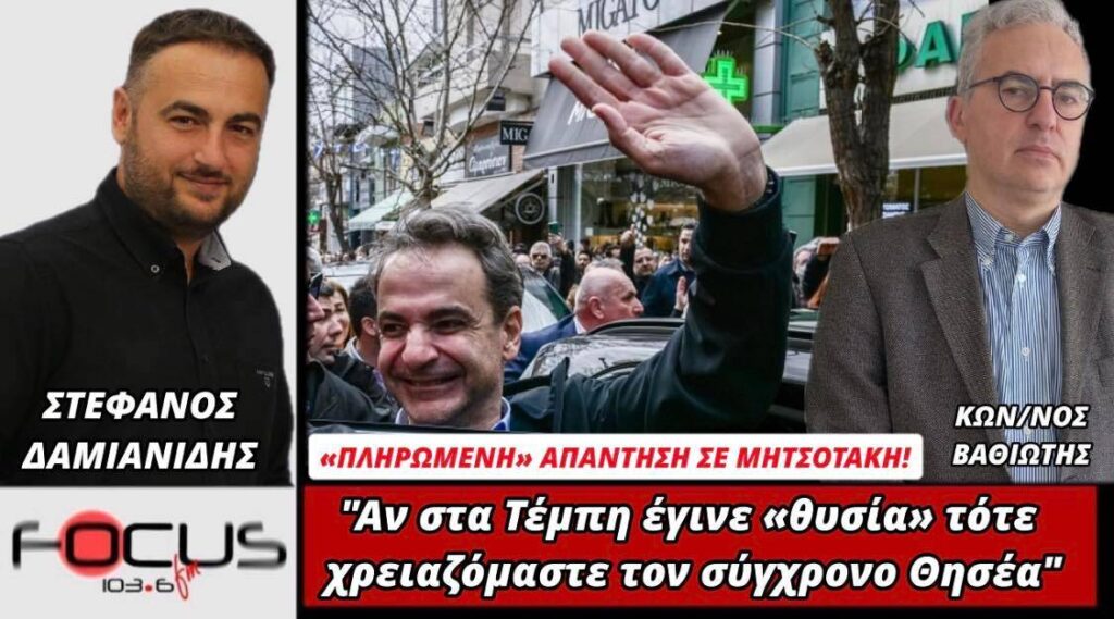 Κωνσταντίνος Βαθιώτης: «Άν στα Τέμπη έγινε “θυσία” τότε χρειαζόμαστε τον σύγχρονο Θησέα»