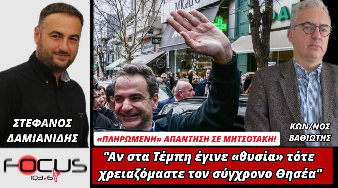 Κωνσταντίνος Βαθιώτης: «Άν στα Τέμπη έγινε "θυσία" τότε χρειαζόμαστε τον σύγχρονο Θησέα»