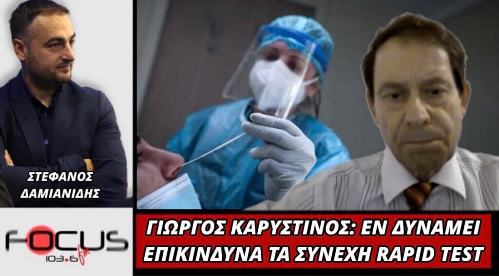 Γιώργος Καρυστινός: «Εν δυνάμει επικίνδυνα τα συνεχή Rapd Test»