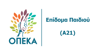 ΟΠΕΚΑ επίδομα παιδιού Α21: Άνοιξε η πλατφόρμα