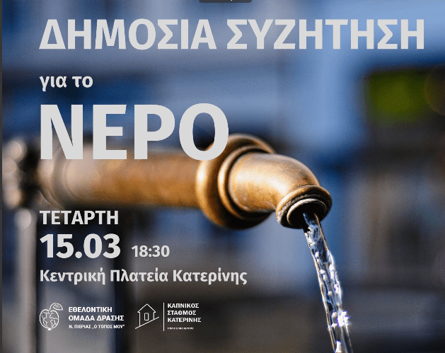 Πιερία: Κάλεσμα για δημόσια συζήτηση σχετικά με το νερό από την Εθελοντική Ομάδα Δράσης