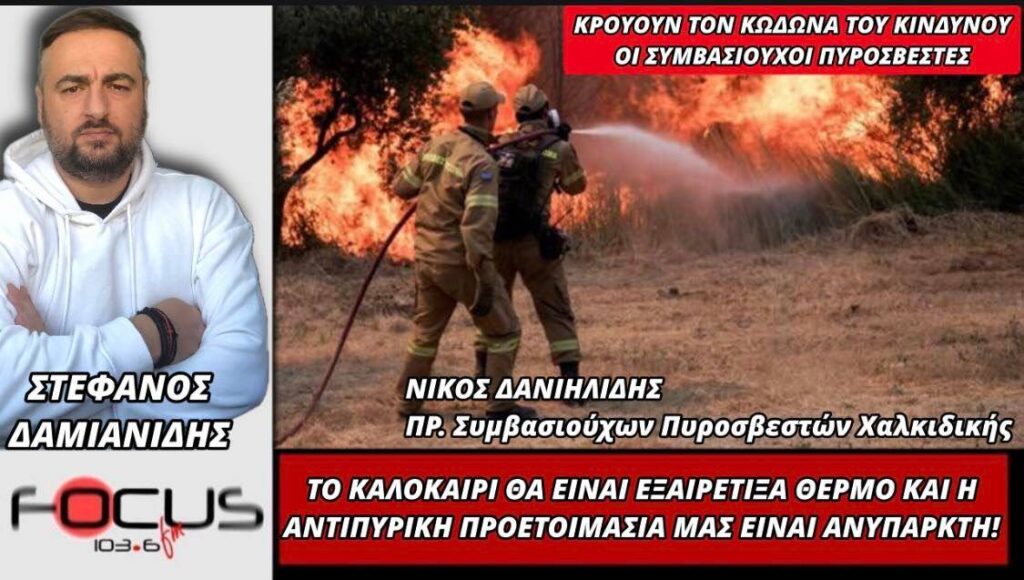 Νίκος Δανιηλίδης: «Το καλοκαίρι θα είναι εξαιρετικά θερμό και η αντιπυρική προετοιμασία μας είναι ανύπαρκτη»