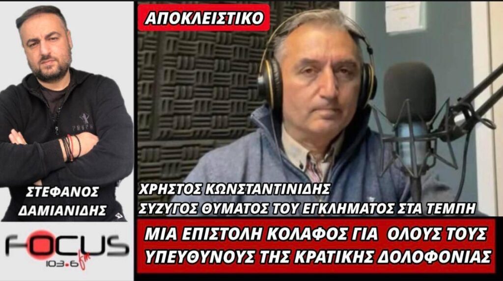 Συγκλόνισε μιλώντας στον Focus FM 103.6 ο κ. Χρήστος Κωνσταντινίδης με επιστολή “κόλαφο” για όλους τους υπεύθυνους της κρατικής δολοφονίας