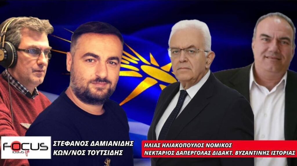Ν. Δαπέργολας – Η. Ηλιακόπουλος στον Focus FM 103.6 για την απόφαση του Πρωτοδικείου Φλώρινας για το “Κέντρο ψευδο-Μακεδονικής Γλώσσας”