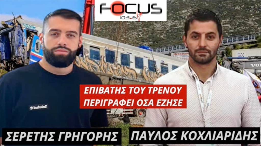 Επιβάτης του τρένου από το δυστύχημα στα Τέμπη περιγράφει όλα όσα έζησε