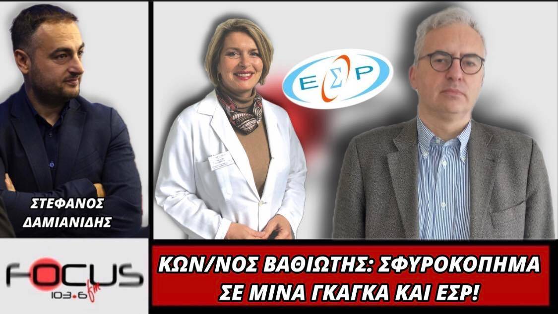 Κωνσταντίνος Βαθιώτης: Σφυροκόπημα σε Μίνα Γκάγκα και ΕΣΡ!