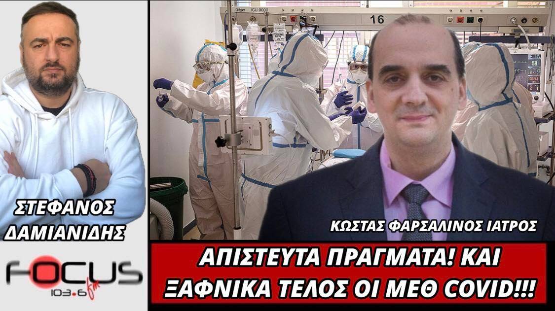 Απίστευτα πράγματα! Και ξαφνικά τέλος οι ΜΕΘ covid!!!