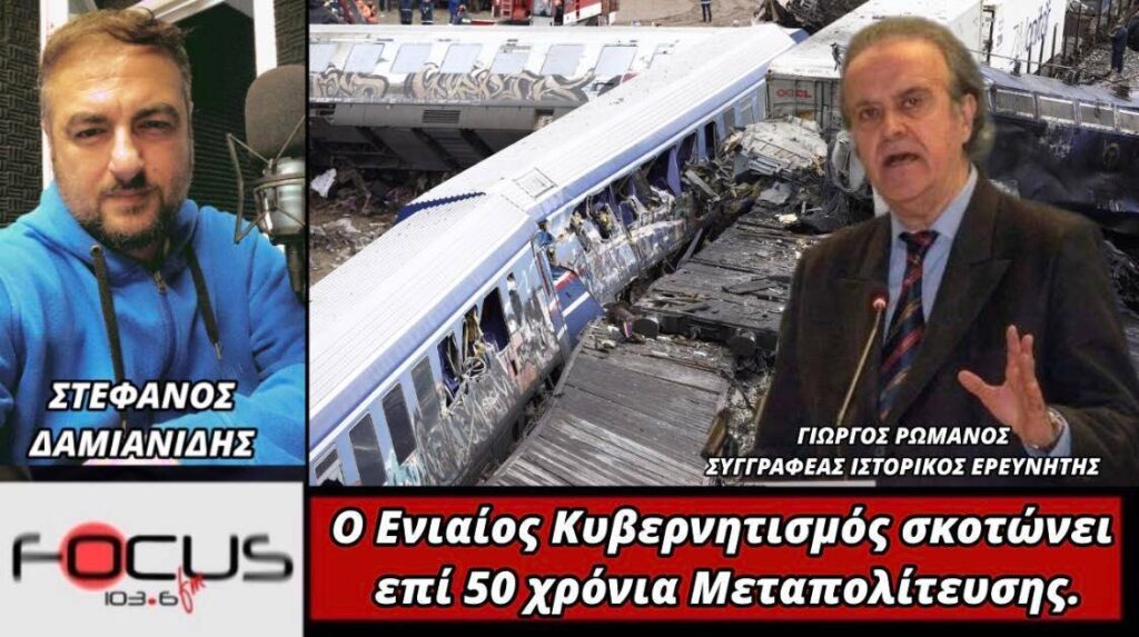 Γιώργος Ρωμανός: «Ο ενιαίος κυβερνητισμός σκοτώνει επι 50 χρόνια μεταπολίτευσης»