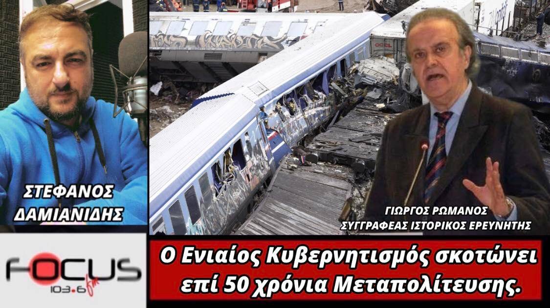 Γιώργος Ρωμανός: «Ο ενιαίος κυβερνητισμός σκοτώνει επι 50 χρόνια μεταπολίτευσης»