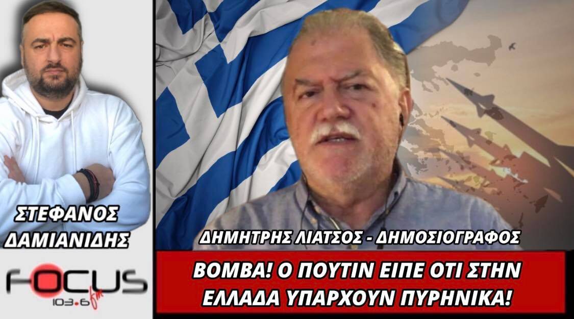 Βόμβα! Ο Πούτιν είπε ότι στην Ελλάδα υπάρχουν πυρηνικά!
