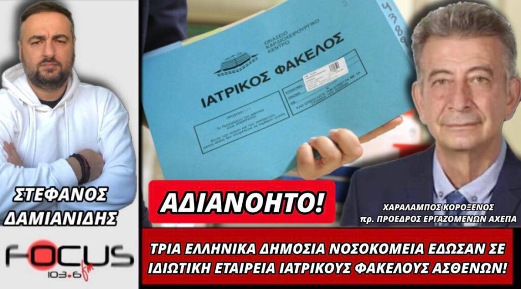 Χαράλαμπος Κοροξενός : Τρία ελληνικά δημόσια νοσοκομεία έδωσαν σε ιδιωτική εταιρεία ιατρικούς φακέλους ασθενών