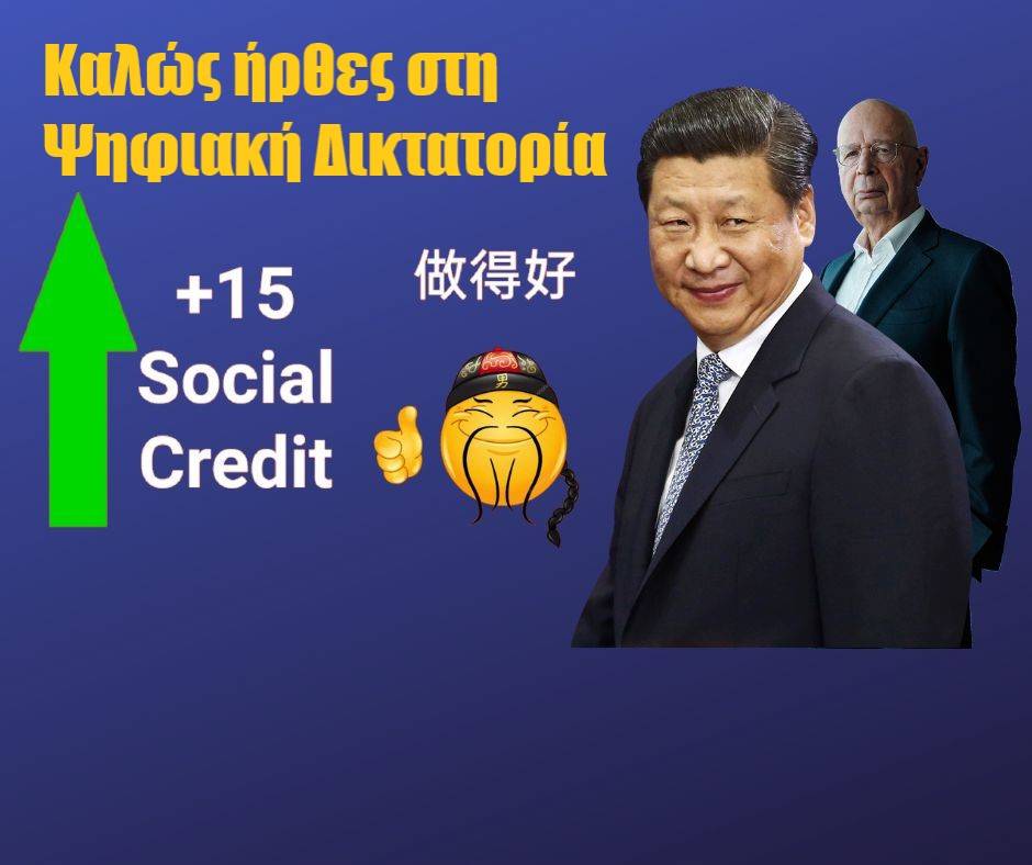 Αυτή είναι η Ψηφιακή Δικτατορία