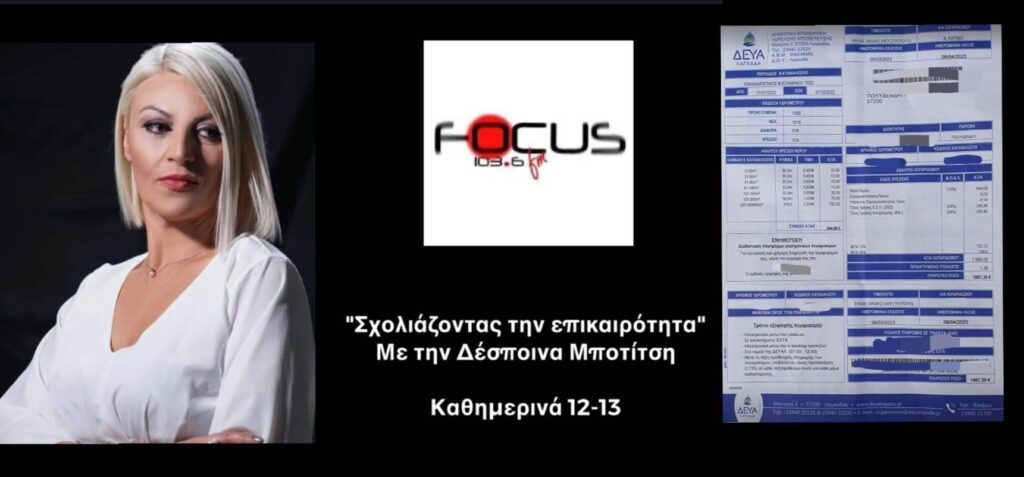 Λαγκαδάς: “Πληρώνουν το νερό για «χρυσό» – Ζητούν 1887,39 € από γυναίκα που δε ζει”