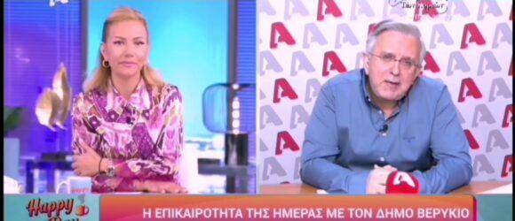 Δ. Βερύκιος: “Είμαι 15 μέρες με ίωση… αυτά δεν τα είχαμε πριν τα εμβόλια”