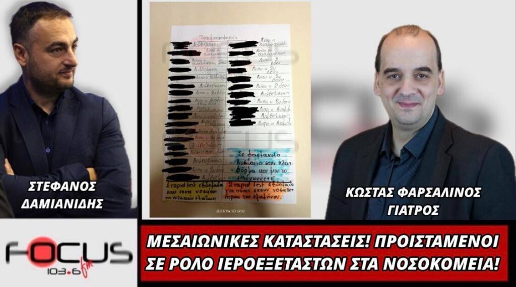 Μεσαιωνικές καταστάσεις! Προϊστάμενοι σε ρόλο ιεροεξεταστών στα νοσοκομεία!