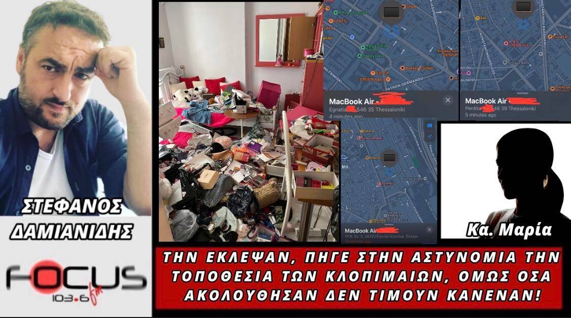 Απίστευτη καταγγελία! Την έκλεψαν.. πήγε στην αστυνομία την τοποθεσία των κλοπιμαίων.. όμως όσα ακολούθησαν δεν τιμούν κανέναν!