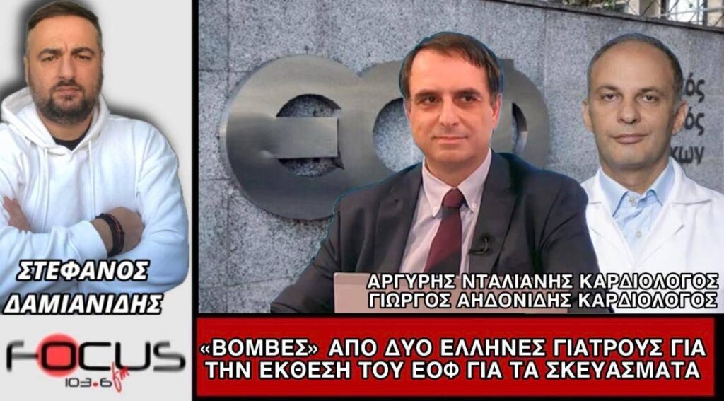 “Βόμβες” από δύο Έλληνες γιατρούς για την έκθεση του ΕΟΦ για τα σκευάσματα