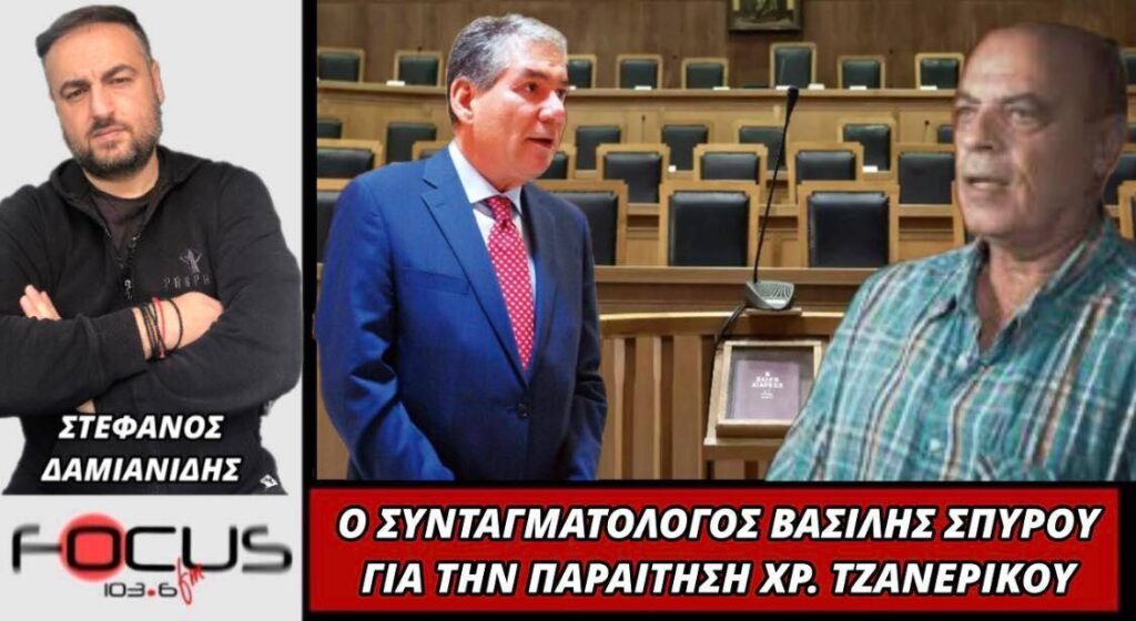 Ο συνταγματολόγος Βασίλης Σπύρου για την παραίτηση Χρ. Τζανερίκου