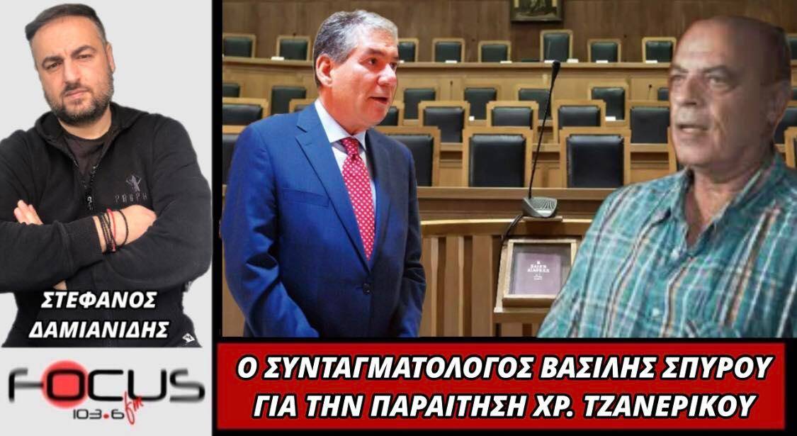 Ο συνταγματολόγος Βασίλης Σπύρου για την παραίτηση Χρ. Τζανερίκου