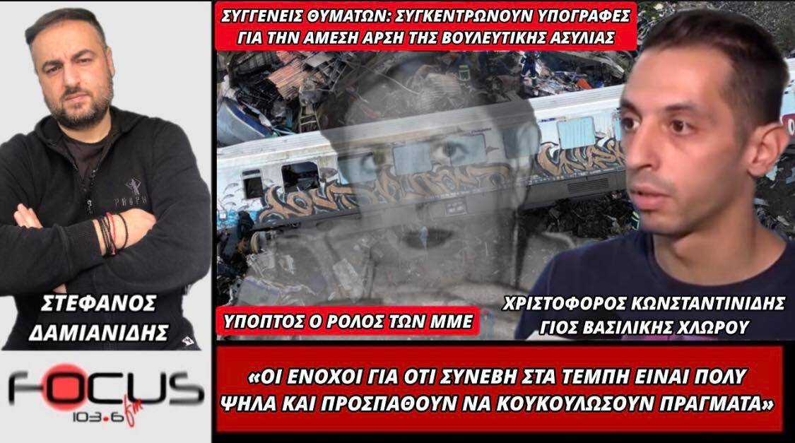 Συγγενείς θυμάτων : Συγκεντρώνουν υπογραφές για την άμεση άρση της Βουλευτικής Ασυλίας