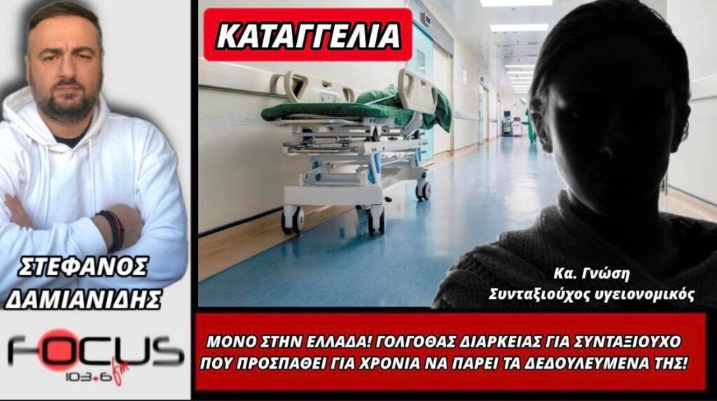 Μόνο στην Ελλάδα! Γολγοθάς διαρκείας για συνταξιούχο που προσπαθεί για χρόνια να πάρει τα δεδουλευμένα της!