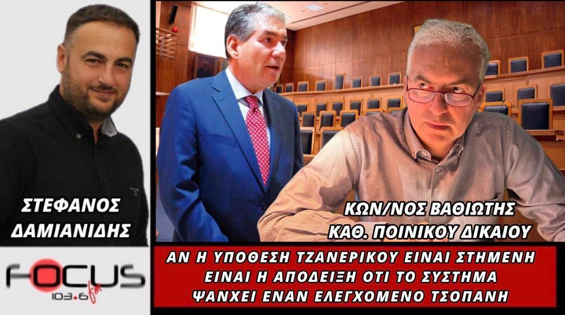 Κωνσταντίνος Βαθιώτης: «Άν η υπόθεση Τζανερίκου είναι στημένη είναι η απόδειξη ότι σύστημα ψάχνει έναν ελεγχόμενο τσοπάνη»