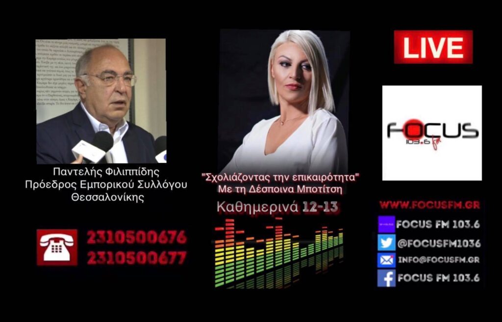 Παντελής Φιλιππίδης: «Ξέρουμε τις δυσκολίες που αντιμετωπίζουν τα νοικοκυριά. Δε φτάνει το χρήμα στον κόσμο»