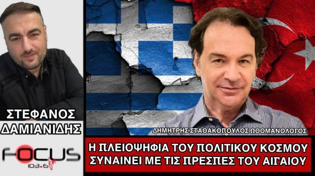 Δημ. Σταθακόπουλος: «Η πλειοψηφία του πολιτικού κόσμου συναινεί με τις Πρέσπες του Αιγαίου»