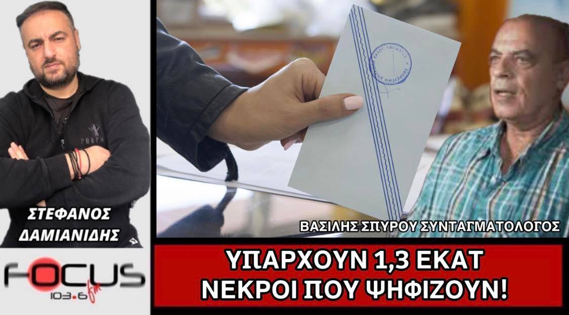 Βασίλης Σπύρου: «Υπάρχουν 1.3 εκ. νεκροί που ψηφίζουν»