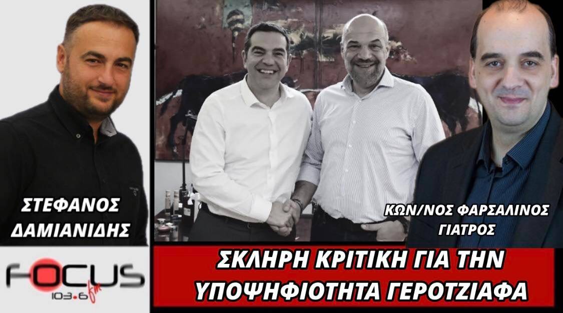 Κωνσταντίνος Φαρσαλινός: Σκληρή κριτική για την υποψηφιότητα Γεροτζιάφα