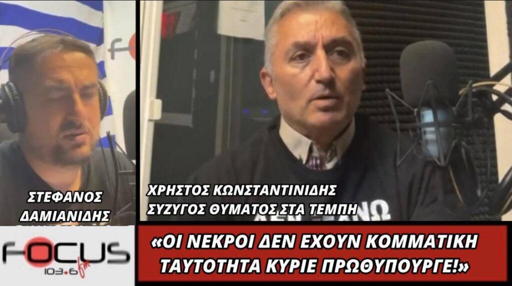 Χρήστος Κωνσταντινίδης (Σύζυγος θύματος των Τεμπών): «Οι νεκροί δεν έχουν κομματική ταυτότητα κύριε Πρωθυπουργέ!»