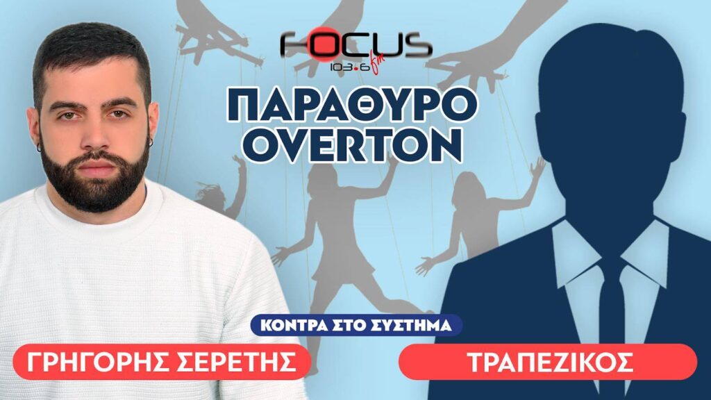«Το παράθυρο Overton και η χειραγώγηση των μαζών» : Τραπεζικός, Σερέτης Γρηγόρης