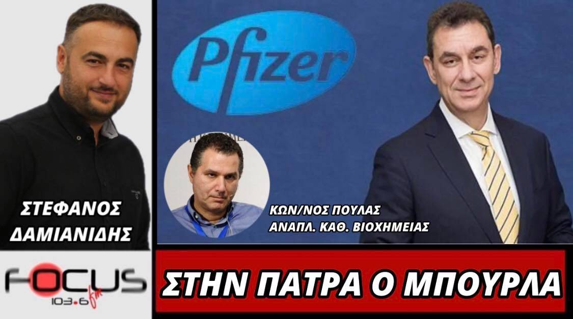 Στην Πάτρα ο Μπουρλά!