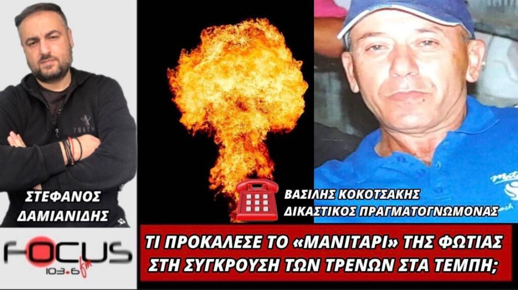 Τι προκάλεσε το “μανιτάρι” της φωτιάς στη σύγκρουση των τρένων στα Τέμπη;