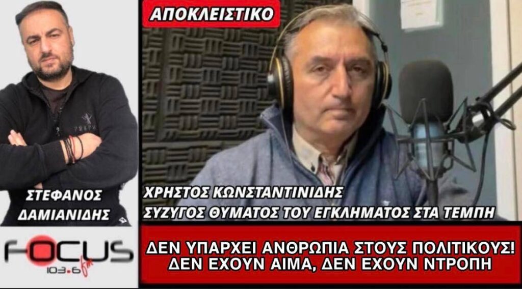 Χρήστος Κωνσταντινίδης: «Δεν υπάρχει ανθρωπιά στους πολιτικούς! Δεν έχουν αίμα, δεν έχουν ντροπή»