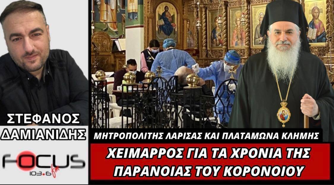 Μητροπολίτης Λάρισας και Πλαταμώνα: Χείμαρρος για τα χρόνια της παράνοιας του κορωνοϊού