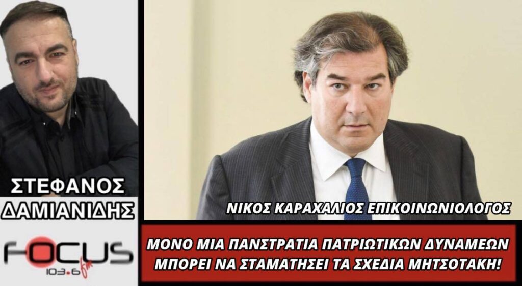Μόνο μια πανστρατιά στρατιωτικών δυνάμεων μπορεί να σταματήσει τα σχέδια Μητσοτάκη!