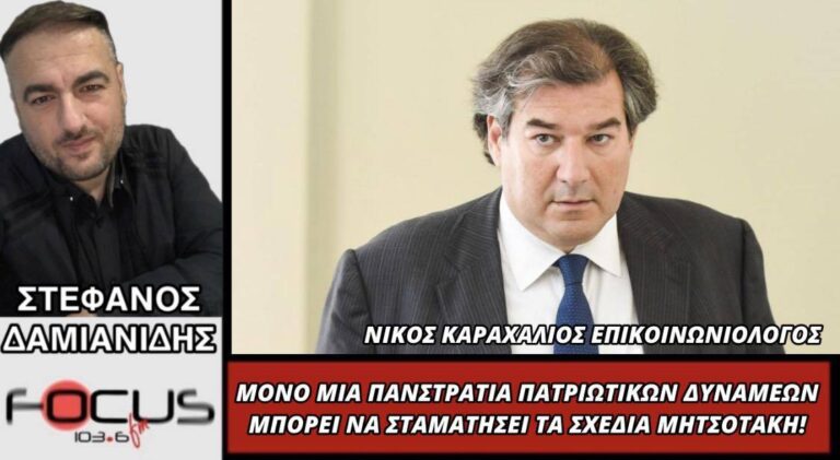Μόνο μια πανστρατιά στρατιωτικών δυνάμεων μπορεί να σταματήσει τα σχέδια Μητσοτάκη!