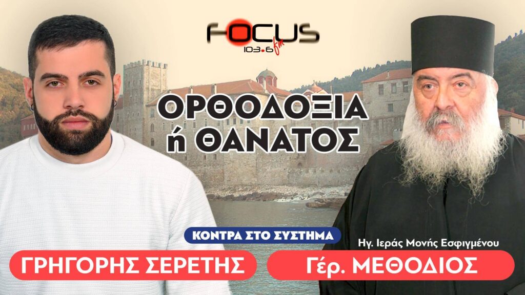 «Εργαλειοποιείται η πίστη από κέντρα εξουσίας» : Γέροντας Μεθόδιος, Σερέτης Γρηγόρης