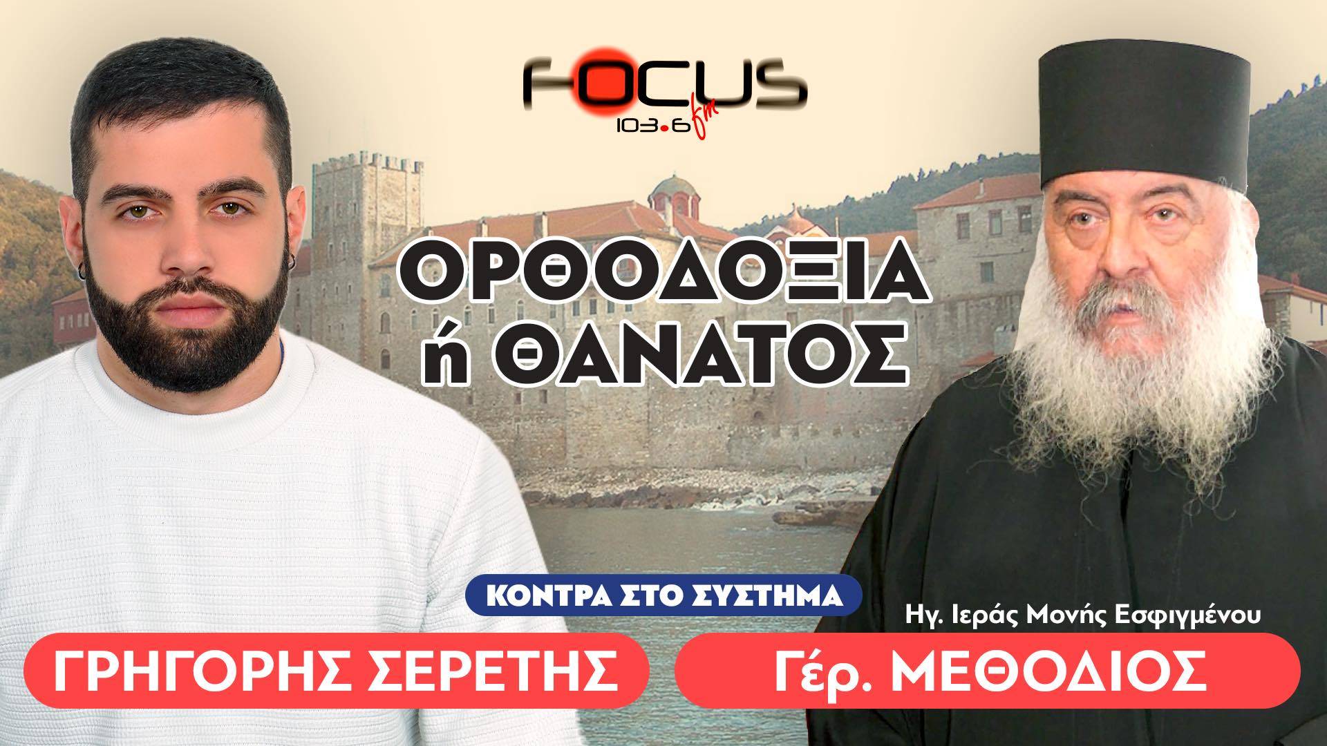 «Εργαλειοποιείται η πίστη από κέντρα εξουσίας» : Γέροντας Μεθόδιος, Σερέτης Γρηγόρης