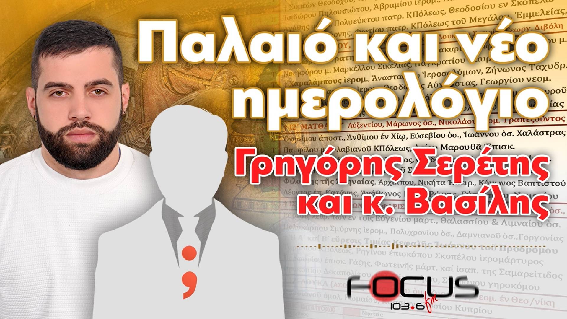 Έντονη συζήτηση για το παλαιό και νέο ημερολόγιο - Σερέτης Γρηγόρης, κ. Βασίλης