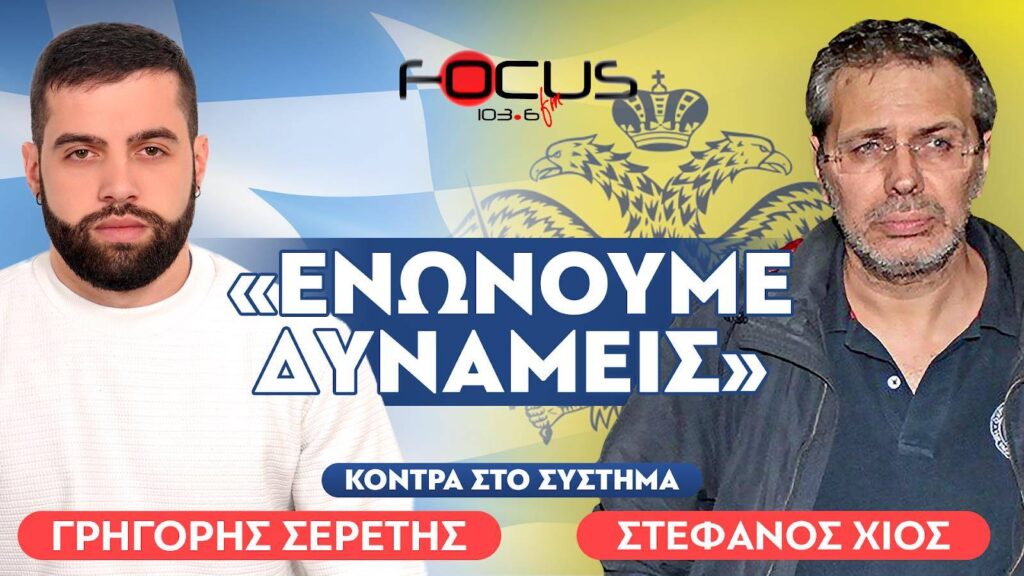 «Ενώνουμε δυνάμεις» : Στέφανος Χίος, Σερέτης Γρηγόρης – Focus FM 103.6