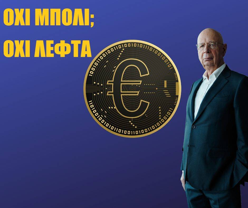 Η τυραννία των Ψηφιακών Νομισμάτων - Ελευθερίου Κωνσταντίνος