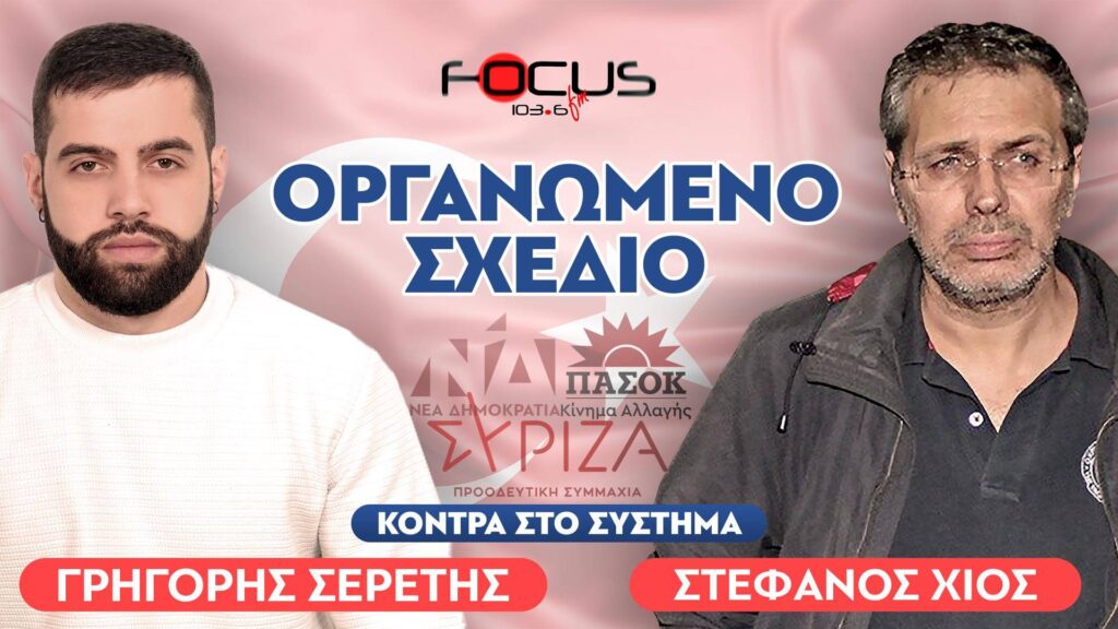 «Έχουν συμφωνήσει να ξεπουλήσουν το Αιγαίο» : Στέφανος Χίος, Σερέτης Γρηγόρης